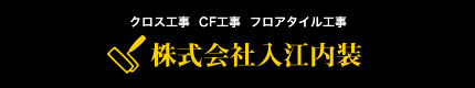 クロス工事、床（CF）工事は福岡・熊本の入江内装にお任せください