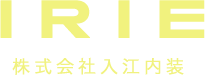 株式会社入江内装